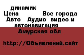 динамик  Velocity USA › Цена ­ 2 000 - Все города Авто » Аудио, видео и автонавигация   . Амурская обл.